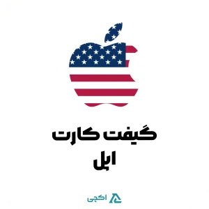 گیفت کارت اپل آمریکا | Apple GiftCard USA